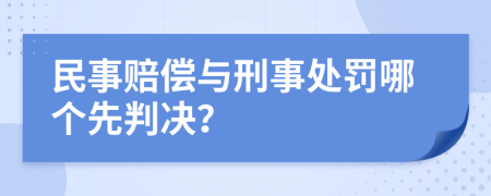 民事赔偿与刑事处罚哪个先判决？