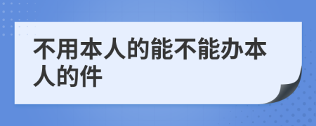 不用本人的能不能办本人的件