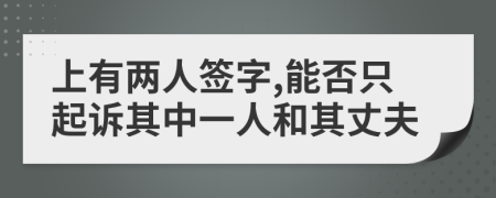 上有两人签字,能否只起诉其中一人和其丈夫