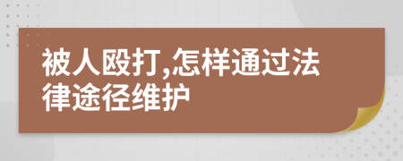 被人殴打,怎样通过法律途径维护