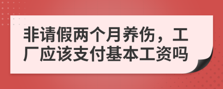 非请假两个月养伤，工厂应该支付基本工资吗