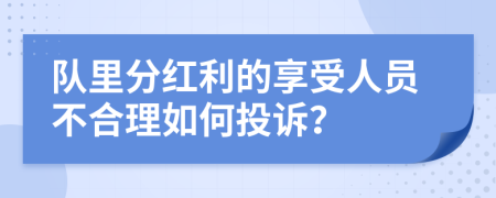 队里分红利的享受人员不合理如何投诉？