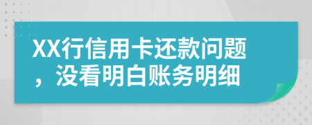 XX行信用卡还款问题，没看明白账务明细