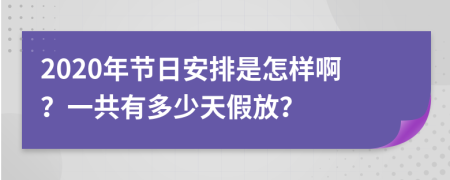 2020年节日安排是怎样啊？一共有多少天假放？