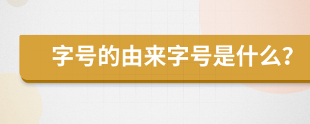 字号的由来字号是什么？