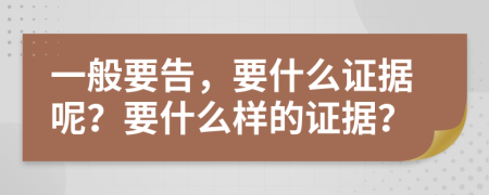 一般要告，要什么证据呢？要什么样的证据？