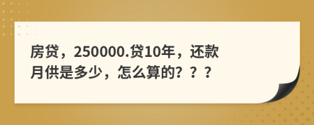 房贷，250000.贷10年，还款月供是多少，怎么算的？？？