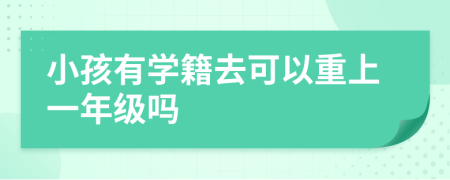 小孩有学籍去可以重上一年级吗