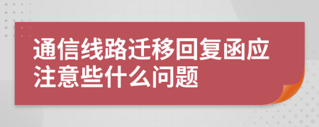 通信线路迁移回复函应注意些什么问题