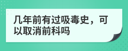 几年前有过吸毒史，可以取消前科吗