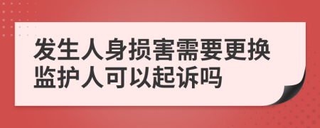 发生人身损害需要更换监护人可以起诉吗