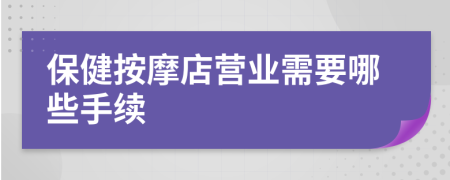 保健按摩店营业需要哪些手续