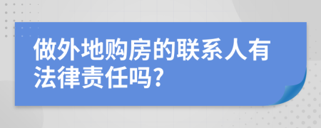 做外地购房的联系人有法律责任吗?