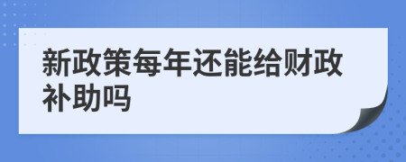 新政策每年还能给财政补助吗