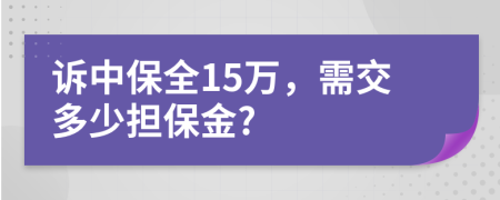 诉中保全15万，需交多少担保金?