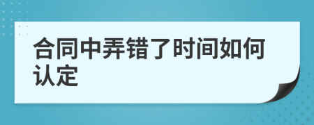 合同中弄错了时间如何认定