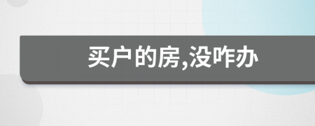 买户的房,没咋办