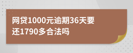 网贷1000元逾期36天要还1790多合法吗