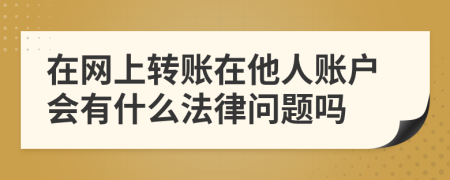 在网上转账在他人账户会有什么法律问题吗