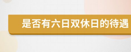 是否有六日双休日的待遇