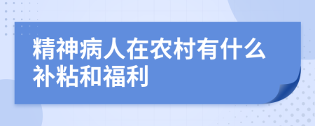 精神病人在农村有什么补粘和福利