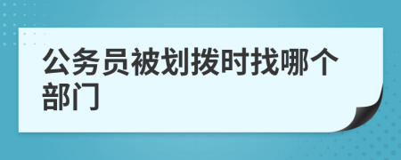 公务员被划拨时找哪个部门