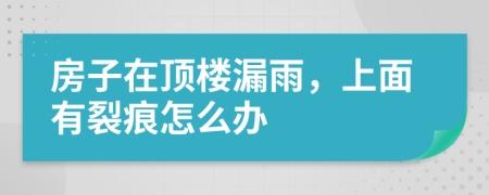 房子在顶楼漏雨，上面有裂痕怎么办