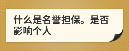 什么是名誉担保。是否影响个人