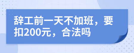 辞工前一天不加班，要扣200元，合法吗