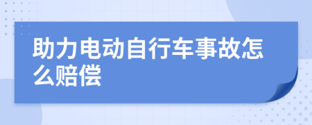 助力电动自行车事故怎么赔偿