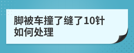 脚被车撞了缝了10针如何处理