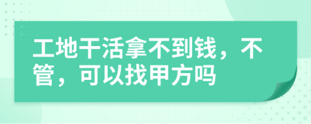 工地干活拿不到钱，不管，可以找甲方吗