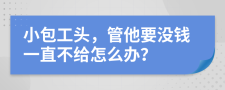 小包工头，管他要没钱一直不给怎么办？