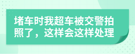 堵车时我超车被交警拍照了，这样会这样处理