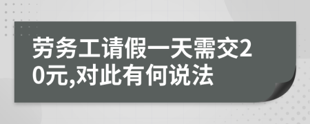劳务工请假一天需交20元,对此有何说法