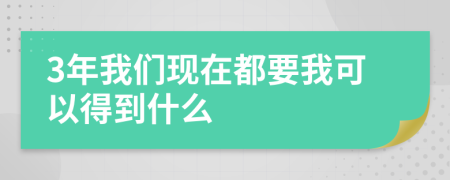 3年我们现在都要我可以得到什么