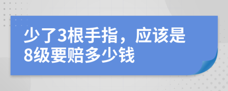 少了3根手指，应该是8级要赔多少钱