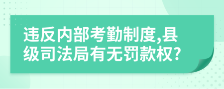 违反内部考勤制度,县级司法局有无罚款权?