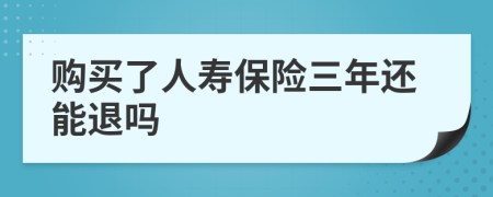 购买了人寿保险三年还能退吗