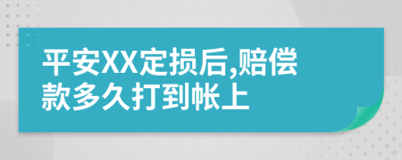 平安XX定损后,赔偿款多久打到帐上