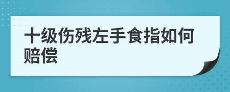 十级伤残左手食指如何赔偿