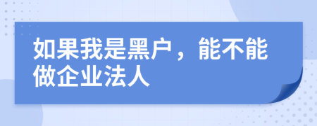 如果我是黑户，能不能做企业法人