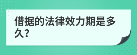 借据的法律效力期是多久？