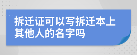 拆迁证可以写拆迁本上其他人的名字吗