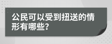 公民可以受到扭送的情形有哪些？