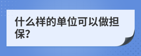 什么样的单位可以做担保？