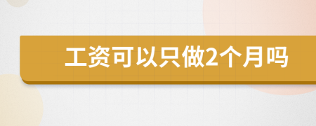 工资可以只做2个月吗
