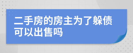二手房的房主为了躲债可以出售吗