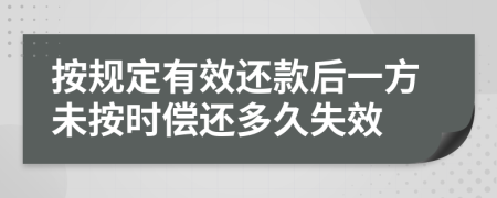 按规定有效还款后一方未按时偿还多久失效