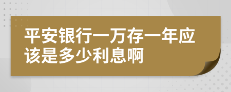 平安银行一万存一年应该是多少利息啊